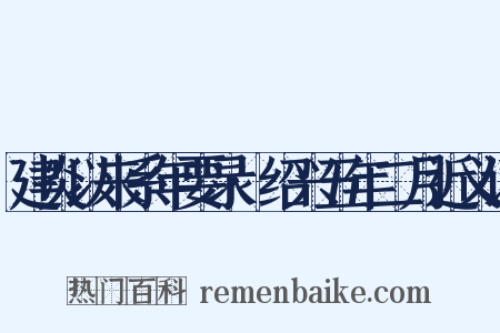 建炎以来系年要录·绍兴五年二月近义词是什么意思的图片